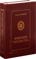 Феномен українства - фото обкладинки книги