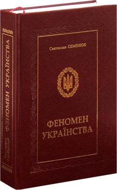 Феномен українства - фото книги