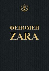 Феномен Zara - фото обкладинки книги