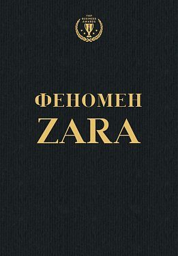Феномен Zara - фото книги