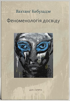 Феноменологія досвіду - фото книги