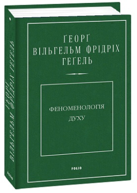 Феноменологія духу - фото книги