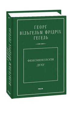 Феноменологія духу - фото книги