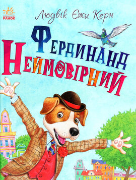 Фердинанд Неймовірний - фото книги