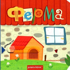 Ферма - фото книги