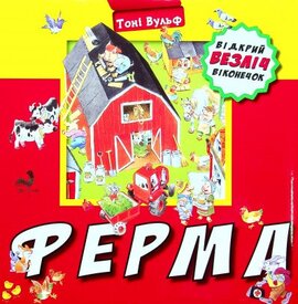 Ферма - фото книги