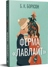Ферма «Лавлайт». Тетралогія «Лавлайт». Книжка 1 - фото обкладинки книги