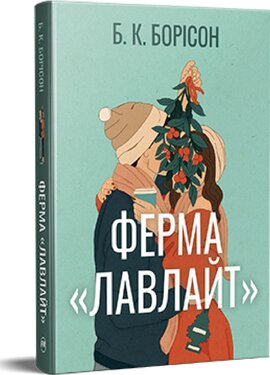 Ферма «Лавлайт». Тетралогія «Лавлайт». Книжка 1 - фото книги
