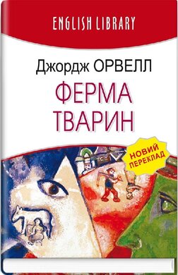 Ферма тварин (English Library) - фото книги