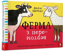 Ферма з перевертом - фото книги