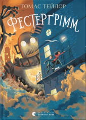 Фестергрімм. Книга 4 - фото обкладинки книги