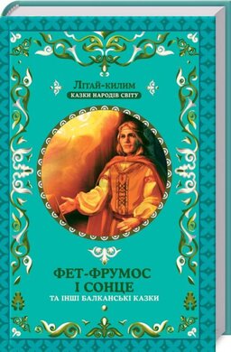 Фет-Фрумос і сонце та інші балканські казки - фото книги