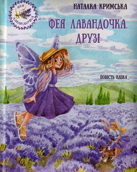 Фея Лавандочка. Друзі - фото книги