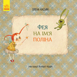 Фея на ім’я Поліна - фото книги