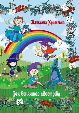 Фея Сонячного півострова - фото книги