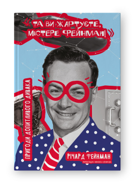 Та ви жартуєте, містере Фейнман! Пригоди допитливого дивака - фото книги