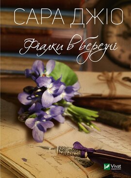 Фіалки в березні (м'яка обкл.) - фото книги
