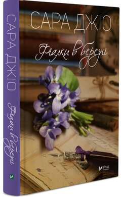Фіалки в березні (тверда обкл.) - фото книги