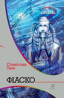 Фіаско - фото книги
