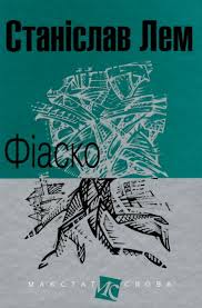 Фіаско - фото книги