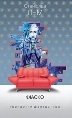 Фіаско - фото книги