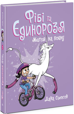 Фібі та єдинорозя. Життя на повну. Книга 2 - фото книги
