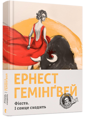Фієста. І сонце сходить - фото обкладинки книги