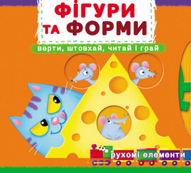 Фігури та форми. Верти, штовхай, читай і грай. Рухомі елементи - фото книги