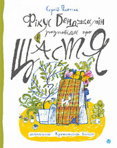 Фікус Бенджамін розповідає про щастя - фото обкладинки книги