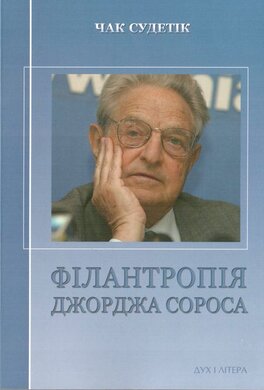 Філантропія Джорджа Сороса - фото книги
