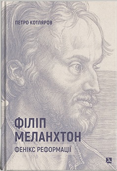 Філіп Мелангтон. Фенікс Реформації - фото книги