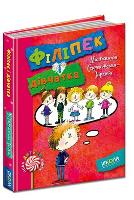 Філіпек і дівчатка - фото книги