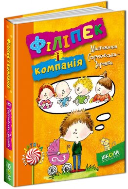 Філіпек і компанія - фото книги