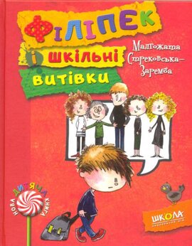 Філіпек і шкільні витівки - фото книги