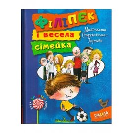 Філіпек і весела сімейка - фото книги