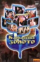 Фільм DVD Карпатське золото. Золота колекція українського кіно - фото обкладинки книги