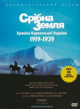 Фільм "Срібна земля". Хроніка Карпатської України 1919-1939 - фото книги