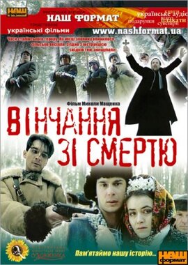 Фільм "Вінчання зі смертю" - фото книги