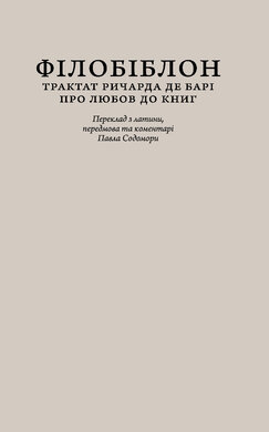 Філобіблон: трактат Ричарда де Барі про любов до книг - фото книги