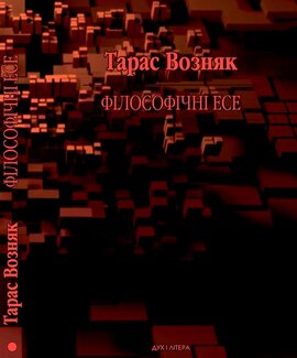 Філософічні есе - фото книги