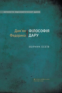 Філософія дару - фото книги
