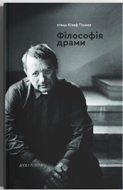 Філософія драми - фото книги