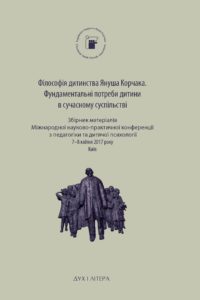 Філософія дитинства Януша Корчака. Фундаментальні потреби дитини в сучасному суспільстві - фото книги