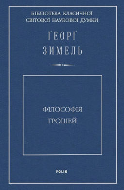 Філософія грошей - фото книги