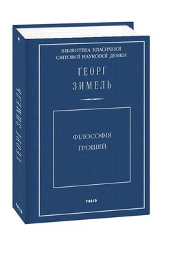 Філософія грошей - фото книги