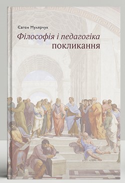 Філософія і педагогіка покликання - фото книги