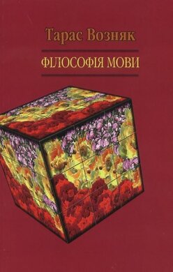 Філософія мови - фото книги