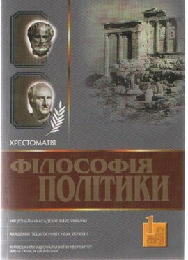 Філософія політики: Хрестоматія, том 1 - фото книги