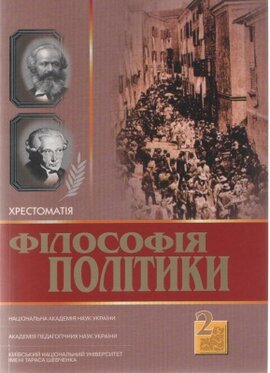Філософія політики: Хрестоматія, том 2 - фото книги