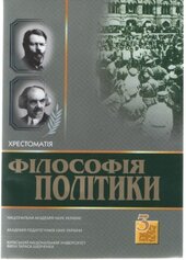 Філософія політики: Хрестоматія, том 3 - фото обкладинки книги